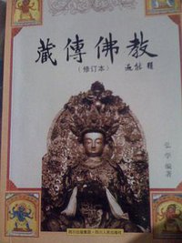 藏传佛教 (四川人民出版社 1996)