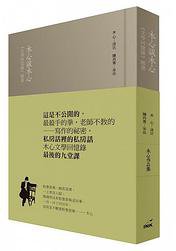 木心談木心 (INK印刻文學 2015)