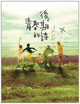 後青春期的詩