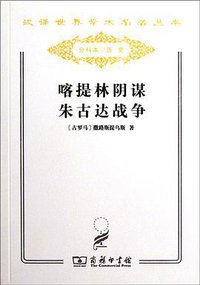 喀提林阴谋 朱古达战争 (商务印书馆 2011)