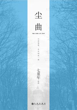 尘曲