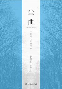 尘曲 (九州出版社 2015)