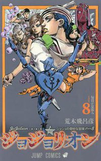 ジョジョリオン 8 (集英社 2014)