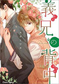 義兄の背中 (徳間書店 2014)