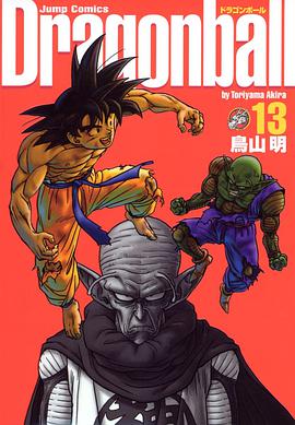 ドラゴンボール―完全版 (13) (ジャンプ・コミックス)