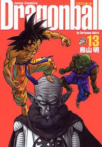 ドラゴンボール―完全版 (13) (ジャンプ・コミックス) (集英社 2003)