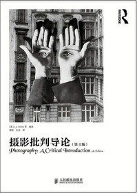 摄影批判导论 (人民邮电出版社 2012)