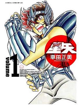 聖鬪士星矢完全版 01