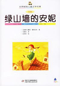 绿山墙的安妮 (中国少年儿童出版社 2006)