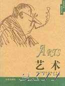 艺术 (北京出版社 2004)