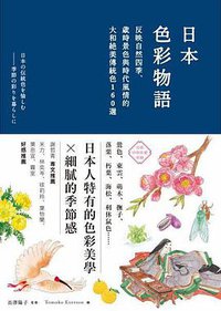 日本色彩物語