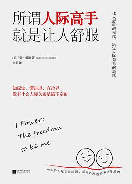 所谓人际高手 就是让人舒服