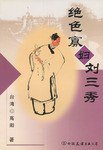 绝色寡妇刘三秀 (中国友谊出版公司 2001)