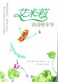 艾米莉的诗样年华 (浙江文艺出版社 2011)