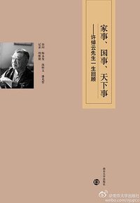 家事、国事、天下事 (南京大学出版社 2012)