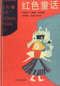 红色童话 (少年儿童出版社 1991)
