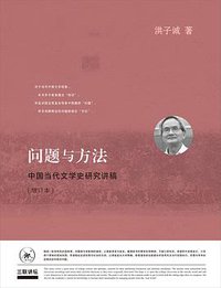 问题与方法 (生活·读书·新知三联书店 2018)