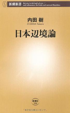 日本辺境論