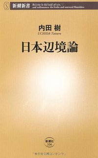 日本辺境論 (新潮社 2009)