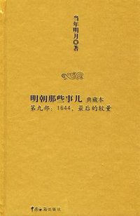 明朝那些事儿9