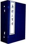 唐诗三百首 (人民文学出版社 1997)