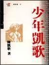 少年凱歌 (遠流出版公司 1991)