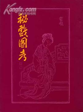 秘戏图考