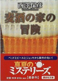 麦酒の家の冒険 (講談社 2000)