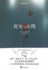 夜莺与玫瑰 (开明出版社 2018)