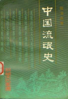 中国流氓史