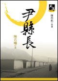 尹縣長(新典藏版)