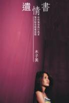 遺情書 (天地圖書有限公司 2004)