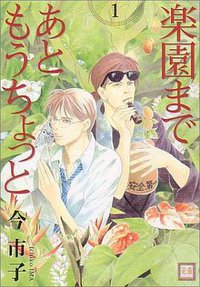 楽園まであともうちょっと 1 (芳文社 2002)