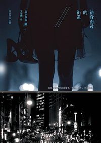 错身而过的街道 (南海出版公司 2013)