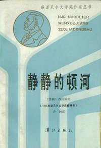 静静的顿河（全四册） (漓江出版社 1986)