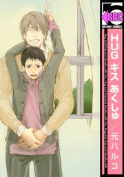 HUG キス あくしゅ (リブレ出版 2010)