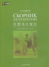 克雷洛夫寓言 (光明日报出版社 2010)