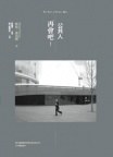 再會吧!公共人