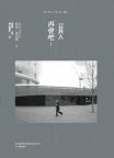 再會吧！公共人 (群學 2008)