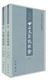 廿二史劄记校证 (中华书局 2013)