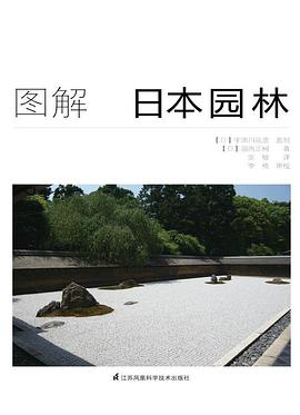 图解日本园林