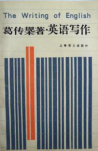 英语写作(英文版) (上海译文出版社)