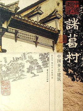 诸葛村