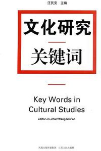 文化研究关键词 (江苏人民出版社 2007)