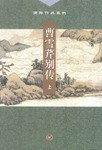 曹雪芹别传（上下） (三联书店 2001)