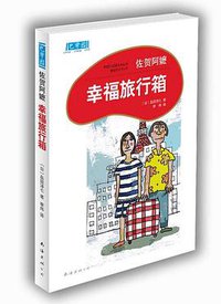 幸福旅行箱 (南海出版公司 2010)