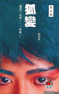 狐變 (明窗出版社)