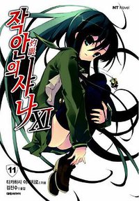 작안의 샤나 11 (대원씨아이 2008)