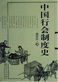 中国行会制度史 (百花文艺出版社 2007)