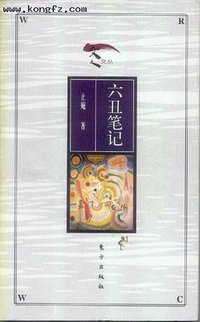 六丑笔记 (东方出版社 2000)